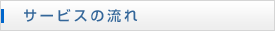 サービスの流れ
