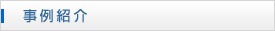 事例紹介