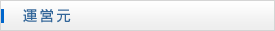 運営元