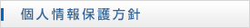 個人情報保護方針
