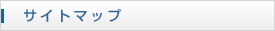 サイトマップ